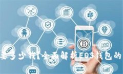 创建EOS钱包需要多少钱？