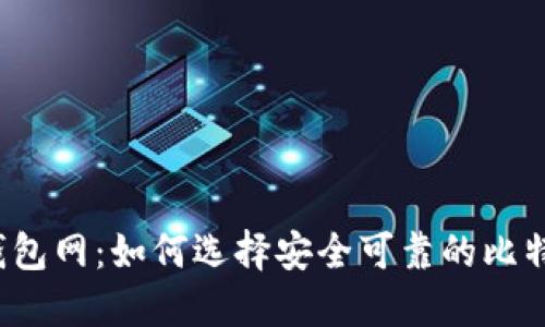 比特币钱包网：如何选择安全可靠的比特币钱包？