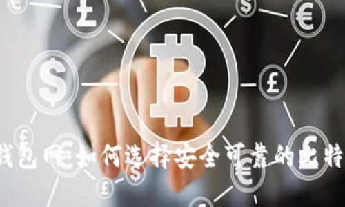 比特币钱包网：如何选择安全可靠的比特币钱包？