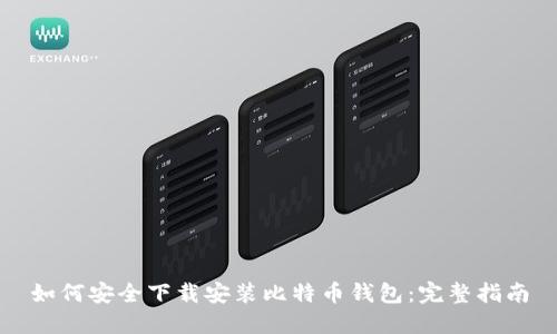 如何安全下载安装比特币钱包：完整指南