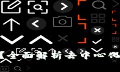 去中心化钱包安全吗？全