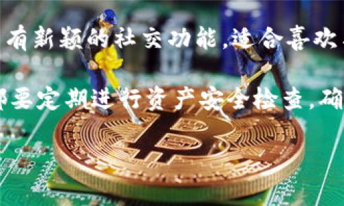 biao比特派钱包与IM钱包的全面对比：选择适合你的数字货币钱包/biao

比特派钱包, IM钱包, 数字货币, 钱包对比/guanjianci

一、引言：数字货币钱包的重要性
在数字货币日益普及的今天，选择一个安全、便捷的数字货币钱包变得愈发重要。无论是新手还是老玩家，一个优秀的数字货币钱包不仅能保护你的资产，还能提高买卖数字货币的效率。本篇文章将为你深度解析比特派钱包和IM钱包的异同，帮助你做出更明智的选择。

二、比特派钱包简介
比特派钱包作为一款去中心化的钱包，致力于为用户提供最安全的数字资产管理服务。其主要特点包括多币种支持、安全性高、用户体验良好等。比特派钱包成立于2018年，经历了多次版本更新，现已成为越来越多用户的首选。

三、IM钱包介绍
IM钱包则是另一款备受关注的数字货币钱包。其最大的特点是集成了即时通讯功能，用户不仅可以进行资产管理，还可以轻松与好友分享和交易数字货币。这种创新的功能使得IM钱包在市场上独树一帜，吸引了大量用户。

四、比特派钱包的优缺点
谈到比特派钱包，首先让我们分析一下它的优势。

strong1. 安全性高/strongbr比特派使用多重签名和冷钱包技术，确保用户资产不被黑客攻击。即便网络攻击发起，用户的数字资产也能得到有效保护。

strong2. 用户体验佳/strongbr其界面设计，即便是初学者也能轻松上手。注册过程快速，让用户可以在短时间内体验数字货币的乐趣。

strong3. 多币种支持/strongbr比特派钱包支持大量主流数字货币，用户可在一个平台上管理多种资产，为交易提供了极大的便利。

然而，比特派钱包也并非没有缺点。

strong1. 客户服务有限/strongbr虽然比特派钱包功能强大，但在客户服务方面，用户在遇到问题时可能会感到响应不够及时。

strong2. 初始设置复杂/strongbr对于初次接触数字货币的用户来说，初次设置可能会显得有些复杂，需要一定的学习过程。

五、IM钱包的优缺点
IM钱包同样有着自己的优势和劣势。

strong1. 创新的社交功能/strongbrIM钱包的即时通讯功能让用户可以轻松分享交易信息，这在朋友之间进行小额交易时表现尤为出色。

strong2. 行业特色/strongbrIM钱包把社交与数字货币结合，能够吸引那些熟悉社交软件的用户，使之更容易接受数字货币的概念。

当然，IM钱包也有不足之处。

strong1. 安全性待提升/strongbr由于社交功能的加入，IM钱包的安全性可能会稍低于比特派钱包，用户在使用时需要更加谨慎。

strong2. 功能相对复杂/strongbr相较于比特派，IM钱包的功能偏多，初学者可能需要时间去适应。

六、用户体验对比
在用户体验方面，比特派钱包的界面友好，适合不同层次的用户。相比之下，IM钱包的操作方式略显复杂，尤其是在社交功能的使用上，可能需要一些时间去熟悉。总的来说，选择哪个钱包可以依据用户的需求而定。

七、安全性分析
安全性是数字货币钱包的头等大事。比特派钱包使用严格的加密和多重签名技术，给用户提供了稳固的安全保障。而IM钱包的社交特点则在信息安全上可能面临更多挑战。因此，安全性对比中，比特派钱包无疑是更安全的选择。

八、兼容性与多币种支持
对于有同比特派钱包，需要管理多个币种的用户来说，选择多币种支持的钱包显得尤为重要。比特派钱包在这方面表现出色，而IM钱包也在不断扩大其支持的币种，但目前尚未达到比特派的广泛支持程度。

九、总结：如何选择你的数字货币钱包
总的来看，比特派钱包凭借其高安全性和良好的用户体验，适合需要安全存储和管理多种数字资产的用户。而IM钱包虽有新颖的社交功能，适合喜欢与人分享交易的社交性用户，但在安全性上仍需进一步提升。

在选择合适的钱包时，建议用户根据自己的需求、使用习惯和对安全性的重视程度进行综合考虑。无论选择哪个钱包，都要定期进行资产安全检查，确保个人信息安全与资金安全。

希望本篇文章能够帮助你更好地理解比特派钱包与IM钱包，做出明智的选择，让你的数字货币之路更加顺畅。