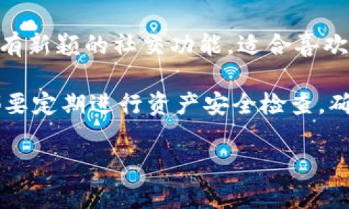 biao比特派钱包与IM钱包的全面对比：选择适合你的数字货币钱包/biao

比特派钱包, IM钱包, 数字货币, 钱包对比/guanjianci

一、引言：数字货币钱包的重要性
在数字货币日益普及的今天，选择一个安全、便捷的数字货币钱包变得愈发重要。无论是新手还是老玩家，一个优秀的数字货币钱包不仅能保护你的资产，还能提高买卖数字货币的效率。本篇文章将为你深度解析比特派钱包和IM钱包的异同，帮助你做出更明智的选择。

二、比特派钱包简介
比特派钱包作为一款去中心化的钱包，致力于为用户提供最安全的数字资产管理服务。其主要特点包括多币种支持、安全性高、用户体验良好等。比特派钱包成立于2018年，经历了多次版本更新，现已成为越来越多用户的首选。

三、IM钱包介绍
IM钱包则是另一款备受关注的数字货币钱包。其最大的特点是集成了即时通讯功能，用户不仅可以进行资产管理，还可以轻松与好友分享和交易数字货币。这种创新的功能使得IM钱包在市场上独树一帜，吸引了大量用户。

四、比特派钱包的优缺点
谈到比特派钱包，首先让我们分析一下它的优势。

strong1. 安全性高/strongbr比特派使用多重签名和冷钱包技术，确保用户资产不被黑客攻击。即便网络攻击发起，用户的数字资产也能得到有效保护。

strong2. 用户体验佳/strongbr其界面设计，即便是初学者也能轻松上手。注册过程快速，让用户可以在短时间内体验数字货币的乐趣。

strong3. 多币种支持/strongbr比特派钱包支持大量主流数字货币，用户可在一个平台上管理多种资产，为交易提供了极大的便利。

然而，比特派钱包也并非没有缺点。

strong1. 客户服务有限/strongbr虽然比特派钱包功能强大，但在客户服务方面，用户在遇到问题时可能会感到响应不够及时。

strong2. 初始设置复杂/strongbr对于初次接触数字货币的用户来说，初次设置可能会显得有些复杂，需要一定的学习过程。

五、IM钱包的优缺点
IM钱包同样有着自己的优势和劣势。

strong1. 创新的社交功能/strongbrIM钱包的即时通讯功能让用户可以轻松分享交易信息，这在朋友之间进行小额交易时表现尤为出色。

strong2. 行业特色/strongbrIM钱包把社交与数字货币结合，能够吸引那些熟悉社交软件的用户，使之更容易接受数字货币的概念。

当然，IM钱包也有不足之处。

strong1. 安全性待提升/strongbr由于社交功能的加入，IM钱包的安全性可能会稍低于比特派钱包，用户在使用时需要更加谨慎。

strong2. 功能相对复杂/strongbr相较于比特派，IM钱包的功能偏多，初学者可能需要时间去适应。

六、用户体验对比
在用户体验方面，比特派钱包的界面友好，适合不同层次的用户。相比之下，IM钱包的操作方式略显复杂，尤其是在社交功能的使用上，可能需要一些时间去熟悉。总的来说，选择哪个钱包可以依据用户的需求而定。

七、安全性分析
安全性是数字货币钱包的头等大事。比特派钱包使用严格的加密和多重签名技术，给用户提供了稳固的安全保障。而IM钱包的社交特点则在信息安全上可能面临更多挑战。因此，安全性对比中，比特派钱包无疑是更安全的选择。

八、兼容性与多币种支持
对于有同比特派钱包，需要管理多个币种的用户来说，选择多币种支持的钱包显得尤为重要。比特派钱包在这方面表现出色，而IM钱包也在不断扩大其支持的币种，但目前尚未达到比特派的广泛支持程度。

九、总结：如何选择你的数字货币钱包
总的来看，比特派钱包凭借其高安全性和良好的用户体验，适合需要安全存储和管理多种数字资产的用户。而IM钱包虽有新颖的社交功能，适合喜欢与人分享交易的社交性用户，但在安全性上仍需进一步提升。

在选择合适的钱包时，建议用户根据自己的需求、使用习惯和对安全性的重视程度进行综合考虑。无论选择哪个钱包，都要定期进行资产安全检查，确保个人信息安全与资金安全。

希望本篇文章能够帮助你更好地理解比特派钱包与IM钱包，做出明智的选择，让你的数字货币之路更加顺畅。