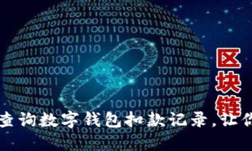 如何快速查询数字钱包扣款记录，让你一目了然