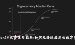 TokenIM免费使用指南：如何