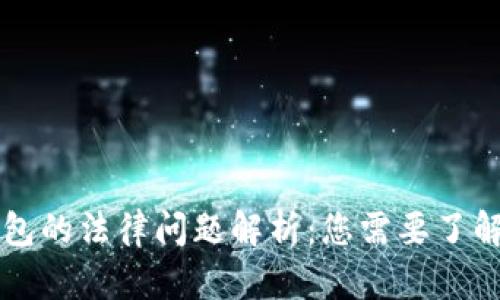 区块链钱包的法律问题解析：您需要了解的关键点