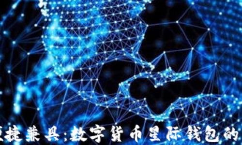 
安全与便捷兼具：数字货币星际钱包的终极指南