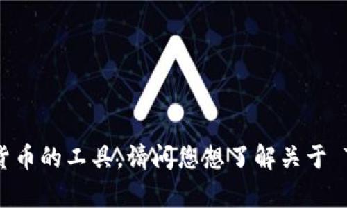 “TokenIM” 是一个区块链数字资产管理和交易平台，旨在为用户提供更易于访问和管理数字货币的工具。请问您想了解关于 TokenIM 的哪方面内容？例如其功能、使用方法、中心化与去中心化的区别，或者其他相关信息？