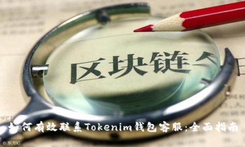 如何有效联系Tokenim钱包客服：全面指南