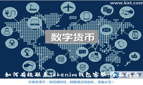 如何有效联系Tokenim钱包客服：全面指南