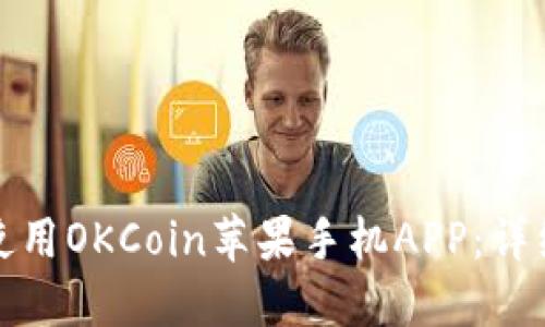 如何下载和使用OKCoin苹果手机APP：详细指导与技巧