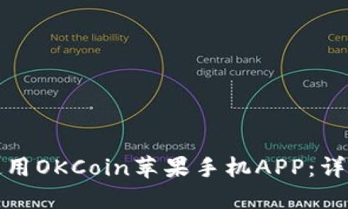 如何下载和使用OKCoin苹果手机APP：详细指导与技巧