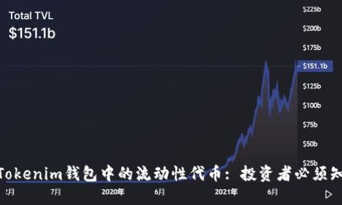 如何理解Tokenim钱包中的流动性代币: 投资者必须知道的关键