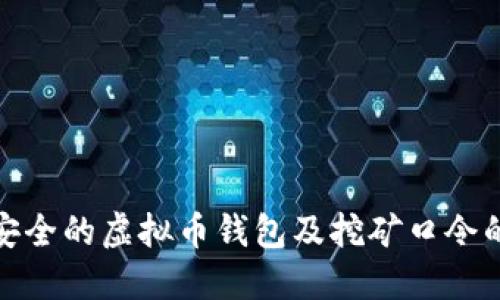如何选择安全的虚拟币钱包及挖矿口令的使用策略