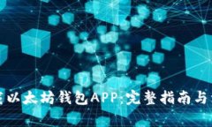 轻松下载以太坊钱包APP：