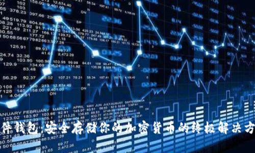 硬件钱包：安全存储你的加密货币的终极解决方案