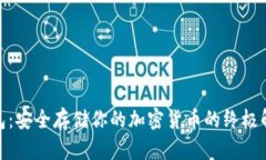 硬件钱包：安全存储你的