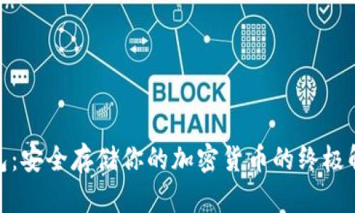 硬件钱包：安全存储你的加密货币的终极解决方案