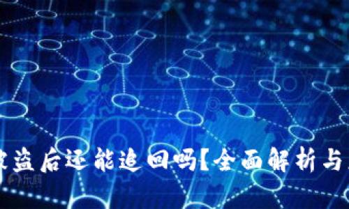 IM钱包被盗后还能追回吗？全面解析与应对措施