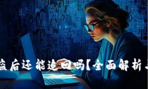 IM钱包被盗后还能追回吗？全面解析与应对措施