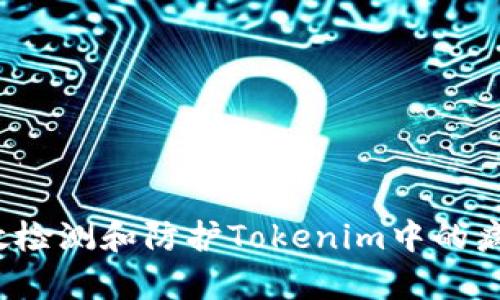 如何有效检测和防护Tokenim中的病毒风险？