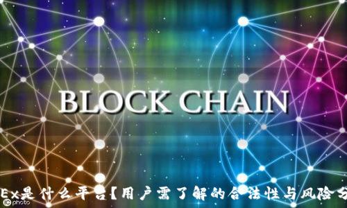   
OKEx是什么平台？用户需了解的合法性与风险分析