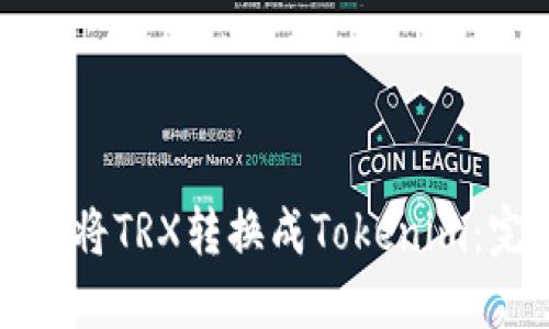 如何顺利将TRX转换成Tokenim：完整指南