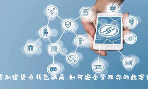 揭露加密货币钱包骗局：如何安全管理你的数字资产
