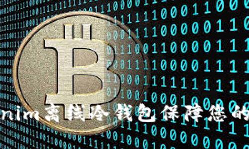 如何使用Tokenim离线冷钱包保障您的数字资产安全