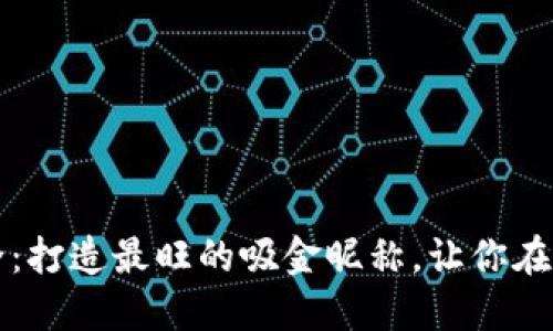 炒币昵称大全：打造最旺的吸金昵称，让你在币圈脱颖而出