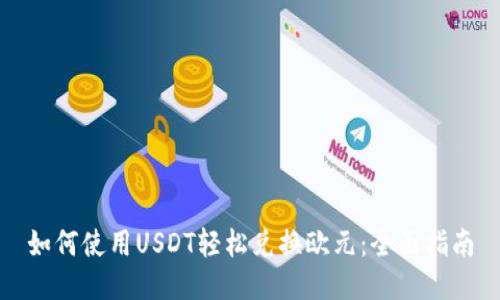 如何使用USDT轻松兑换欧元：全面指南