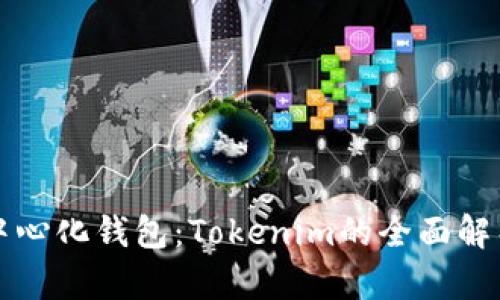 如何选择最佳去中心化钱包：Tokenim的全面解析与用户痛点解决