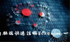 如何在电脑端快速注册T