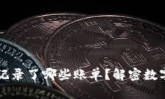 区块链到底记录了哪些账