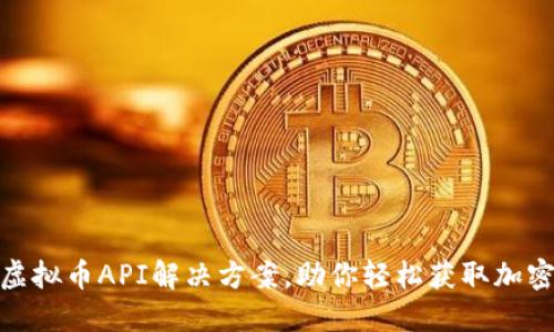最全面的虚拟币API解决方案，助你轻松获取加密货币数据