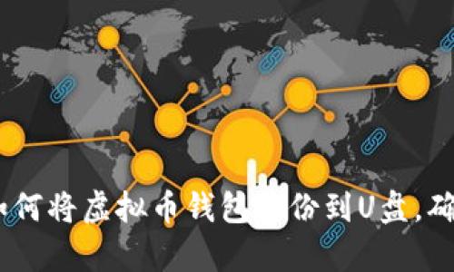 全面解析：如何将虚拟币钱包备份到U盘，确保资产安全