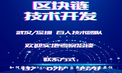 如何获取Tokenim钱包的交易号及其重要性