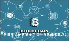 苹果用户如何安全下载冷