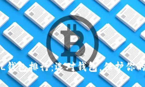 数字币FIL钱包排行：选对钱包，保护你的数字资产