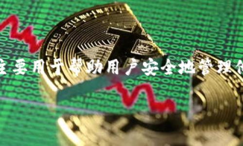 在加密货币的世界中，助记词是一个非常重要的概念，它主要用于帮助用户安全地管理他们的数字资产。以下是一些关于助记词用途的详细说明：

### 助记词的重要性与使用方法揭秘