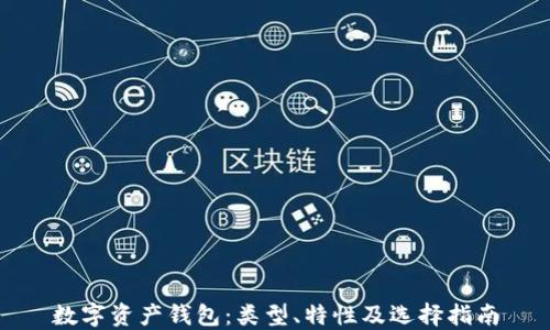 
数字资产钱包：类型、特性及选择指南