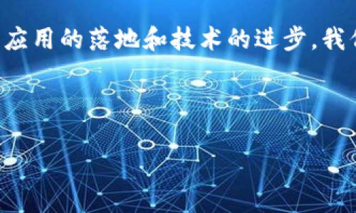 如何在Tokenim上轻松设置Web3钱包和合约

Web3, Tokenim, 钱包设置, 合约创建/guanjianci

内容大纲：

一、引言：Web3与Tokenim的崛起
在这个区块链技术日益成熟的时代，Web3的概念愈发受到关注。Tokenim作为一个新兴的平台，以其高效的操作流程和用户友好的界面为更多人提供了进入Web3世界的机会...

二、理解Web3及其重要性
Web3是指基于区块链的新一代互联网架构，它赋予用户更多的控制权和数据的所有权。通过Web3，我们能够体验到去中心化的应用程序（dApps）...

三、什么是Tokenim？
Tokenim是一个专注于Web3领域的平台，用户可以通过Tokenim轻松管理他们的数字资产，进行智能合约的创建和部署...

四、准备工作：创建你的Tokenim账号
在开始之前，你需要先注册一个Tokenim账号。访问Tokenim官网，点击注册按钮，按指引完成账户设置...

五、设置Web3钱包的步骤
1. 选择合适的钱包类型，常见的有MetaMask、Trust Wallet等...
2. 下载钱包应用并安装，可能需要设置强密码...
3. 创建新钱包并保存助记词，确保这一过程的安全性不可或缺...

六、连接Tokenim与Web3钱包
连接你的Web3钱包与Tokenim十分简单。登录Tokenim后，点击“连接钱包”选项，选择你的钱包类型...

七、如何创建智能合约
首先，了解智能合约的基本原理和特点是必不可少的。智能合约是一段自动执行的代码，它在特定条件满足时会自动运行...
接下来，在Tokenim平台上创建智能合约的具体步骤包括...

八、实现智能合约的功能
智能合约可以实现多种功能，如Token的发行、交易等。根据不同的需求，设计合约内容时需要注意...

九、测试与部署智能合约
在部署之前，务必对你的智能合约进行充分的测试。Tokenim提供了测试网络的选项，帮助用户模拟实际环境...

十、总结与展望
随着Web3的不断发展，Tokenim将会在这一生态中扮演重要的角色。适应新时代的趋势，掌握Tokenim的使用，将能让你在数字资产领域立足...

---

### 内容正文

一、引言：Web3与Tokenim的崛起
在数字化迅速发展的今天，Web3已成为新一代互联网的代名词。随着区块链技术的不断演进，传统互联网正逐步向去中心化过渡，Web3的愿景使得每一个网络用户都能拥有自己的数字身份和资产，而不再是被中心化平台所束缚。在这一背景下，Tokenim应运而生，成为了衔接用户与Web3世界的桥梁。随着越来越多的人开始关注如何有效地利用区块链技术，Tokenim为这些用户提供了一个简单易用的平台，让他们能够轻松管理数字资产、创建和部署智能合约。

二、理解Web3及其重要性
Web3不仅仅是技术的进步，更是一场关于互联网未来的革命。与Web1.0的静态页面和Web2.0的社交网络不同，Web3强调的是用户的实际控制权和数据隐私。数据不再被中心化的企业所垄断，用户可以直接与应用程序互动，进行价值交换。在Web3的环境中，用户不仅是产品，更是权益的持有者和决策者。这一转变使得我们有机会重构数字经济的基本规则，从而形成一个更加民主、公平的网络环境。

三、什么是Tokenim？
Tokenim是一个为Web3用户提供全面解决方案的平台。它的设计初衷是降低用户在接触区块链技术时的门槛，让每个人都能参与其中。Tokenim集成了多种功能，如数字资产管理、智能合约创建和去中心化应用的使用，使用户能够在一个平台上完成多项操作。
通过Tokenim，用户不仅可以存储和交易数字资产，还能创建属于自己的商业逻辑，以智能合约的形式实现。这一切都将大幅提升区块链技术的普及性，让更多人意识到其潜力。

四、准备工作：创建你的Tokenim账号
在使用Tokenim之前，你需要先创建一个账号。访问官方注册链接，完成注册流程，提供必要的信息以确保账号的安全性。记得使用一个安全的密码，并启用双重认证以增加额外的安全保障。
完成注册后，Tokenim会向你提供一些基本的使用指南，帮助你更好地了解平台的功能。建议认真阅读这些信息，为后续的操作打下基础。

五、设置Web3钱包的步骤
Web3钱包作为连接用户与区块链世界的关键工具，其选择和设置至关重要。常见的钱包类型包括MetaMask和Trust Wallet等，这些钱包不仅支持多种数字资产，还具备安全易用的特点。首先，在设备上下载并安装所选择的钱包应用，并根据提示设置一个强密码。确保密码复杂且难以破解，因为这关乎数字资产的安全。
创建新钱包时，系统会生成一组助记词，这是恢复钱包的重要信息，一定要妥善保存，切勿与他人分享。建议将其备份到安全的地方，例如纸上写下，避免存储在电子设备中，以防丢失或遭遇黑客攻击。

六、连接Tokenim与Web3钱包
完成钱包的设置后，你接下来需要将其与Tokenim平台连接。这一过程非常简单，登陆Tokenim账号后，找到“连接钱包”选项，点击并选择你所使用的钱包类型。接下来会弹出一个钱包授权窗口，你需要确认授权以便Tokenim获取必要的信息。
一旦连接成功，你就可以在Tokenim上看到你的数字资产和钱包余额，随时掌握自己的资产状况，从而为接下来的操作做好准备。

七、如何创建智能合约
智能合约是Web3世界的核心，理解它的运作及创建方法至关重要。智能合约是一种自动执行的协议，它能在达成一定条件时，自动进行资产转移或执行某些操作。在创建智能合约时，首先需要明确其基本功能和逻辑。Tokenim提供了便捷的合约模板，帮助用户迅速起步。
创建智能合约的具体步骤包括选择合适的模板、修改代码以实现个性化需求、审查合约逻辑以确保安全性等。这一过程中，用户需具备一定的编程知识，特别是对Solidity语言的熟悉度。当然，Tokenim也为新手提供了学习资源和社区支持，帮助他们快速上手。

八、实现智能合约的功能
智能合约的功能可根据用户的需求有很多种类，包括Token发行、分发、交易等。设计合约时，需要设定相应的参数，以确保合约按照预期执行。例如，创建一款新的ERC20 Token时，你需要定义Token名称、符号、初始供应量等。
此外，在设计合约功能时，务必考虑到合约的安全性。一些常见的安全风险包括重放攻击、整数溢出等，这些问题可能导致资产的重大损失。确保对合约进行充分的审计，可以有效降低这些风险。

九、测试与部署智能合约
在正式部署智能合约之前，测试是必不可少的环节。Tokenim提供了测试网络，以帮助用户在真实环境中模拟合约的执行。在测试过程中，关注合约的执行结果，确保其按照预期运作。如果发现问题，可以及时调整合约逻辑，避免实际部署后的损失。
测试通过后，就可以将合约部署至主网络。部署时，根据合约复杂程度，可能会消耗一定的Gas费，这些费用将根据网络情况有所波动。确保你在钱包中有足够的以太坊余额，以支持这一过程。

十、总结与展望
随着Web3的发展，Tokenim作为一个桥梁，正在逐渐改变我们与数字资产和区块链的互动方式。通过Tokenim，不仅能够方便地设置和管理Web3钱包，还能创建多样化的智能合约，开启新的商业模式。在未来，随着更多应用的落地和技术的进步，我们相信Tokenim将成为更多用户在Web3世界中不可或缺的工具。掌握Tokenim的使用，迎接区块链带来的新机遇，无疑会让你走在数字经济的前沿。

---

这样设计的内容不仅包含了用户所需的信息，还引入了情感化的表达和个性化的细节，使得整篇文章更具吸引力。希望这个大纲和内容能满足您的要求！