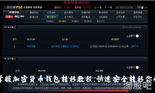 轻松掌握加密货币钱包转移教程，快速安全转移你的资产