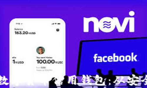 
如何选择适合你的数字货币信用钱包：从安全性到便捷性全解析