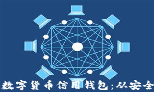 
如何选择适合你的数字货币信用钱包：从安全性到便捷性全解析