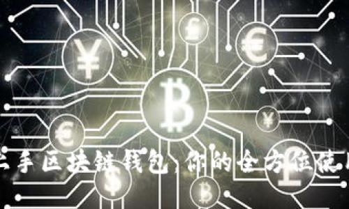 轻松上手区块链钱包：你的全方位使用指南