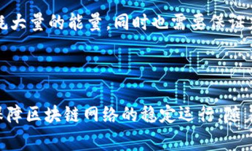 在了解Tokenim钱包的带宽和能量之前，我们需要对区块链和相关术语有一个基本的认识。Tokenim钱包，作为一种数字资产管理工具，通常用于进行加密货币的存储、转账等操作。在这类钱包中，带宽（Bandwidth）和能量（Energy）是两个重要的概念，尤其是在一些智能合约平台上，比如EOS。

### 什么是带宽（Bandwidth）

#### 带宽的定义
带宽通常是指在区块链网络中，用户在一定时间内可以提交的交易数据量。具体来说，带宽代表了一个账户在网络中允许使用的传输数据的能力。每个用户在网络上的带宽都是有限的，用户通过使用带宽能够发送交易、运行智能合约等操作。

#### 带宽的用途
带宽的主要用途是保障区块链网络的顺畅运行，确保用户的交易能够及时得到处理。在一些采用区块链技术的项目中，用户需要通过消耗带宽来进行操作，这样可以有效防止网络过载，维护交易的稳定性。

#### 如何获取带宽
在Tokenim钱包中，用户可以通过多种方式来提升自己的带宽。例如，通过购入代币，或者在参与网络活动时自动获得带宽。用户也可以通过质押Token来兑换更多的带宽，达到更快的交易处理速度。

### 什么是能量（Energy）

#### 能量的定义
能量在区块链中通常指的是执行智能合约或操作时所需的计算资源。不同于带宽，能量更多地涉及到计算能力的消耗。例如，在执行复杂的智能合约时，消耗的能量会比简单转账所需的更多。

#### 能量的用途
能量主要用于支持智能合约的执行、数据的处理和计算任务。能够有效地管理和利用能量是确保用户在区块链上顺利执行各种操作的关键。一些复杂的应用程序和合约可能需要大量的能量，使用不当可能导致交易延误或失败。

#### 如何获取能量
和带宽相似，用户可以通过持有和质押Token来获得能量。在某些平台上，用户还可以通过完成特定的任务或参与活动来获得额外的能量。管理好你的能量和带宽是进行有效交易的核心。

### 带宽与能量的关系

#### 带宽与能量的互动
在进行交易时，带宽和能量是相辅相成的。用户需要根据具体操作的需求合理配置与利用这两种资源。例如，如果一项交易需要消耗大量的能量，同时也需要保证充足的带宽来确保交易的顺利提交和执行。这两者的合理分配与协调是至关重要的。

### 结论

Tokenim钱包的带宽和能量是两个关键的资源，直接影响用户的交易体验与效率。合理管理这两者，不仅可以提升用户体验，还能保障区块链网络的稳定运行。随着技术的不断发展，理解带宽与能量的概念将变得越发重要，为用户带来更流畅的操作体验与更高的收益。