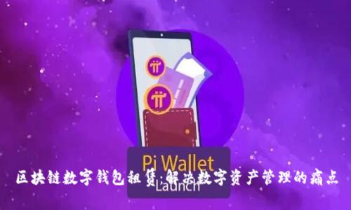 区块链数字钱包租赁：解决数字资产管理的痛点