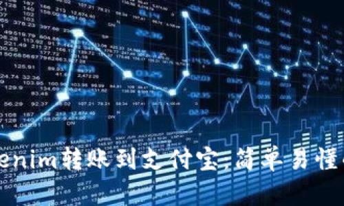 如何将Tokenim转账到支付宝：简单易懂的操作指南