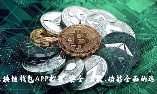 区块链钱包APP推荐：安全、便捷、功能全面的选择